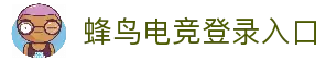 蜂鸟电竞-电竞数据中心_实时比分视频直播蜂鸟竞技